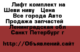 Лифт-комплект на Шеви-ниву › Цена ­ 5 000 - Все города Авто » Продажа запчастей   . Ленинградская обл.,Санкт-Петербург г.